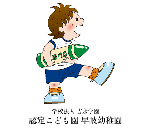 認定こども園 早岐幼稚園｜佐世保市の幼稚園