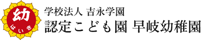 認定こども園 早岐幼稚園｜佐世保市の幼稚園
